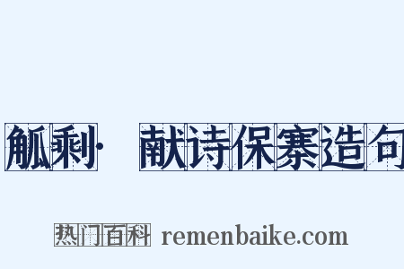 觚剩·献诗保寨造句是什么意思的图片